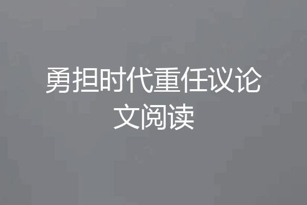 勇担时代重任议论文阅读