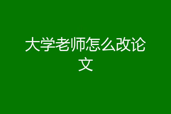大学老师怎么改论文