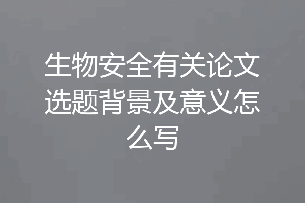 生物安全有关论文选题背景及意义怎么写