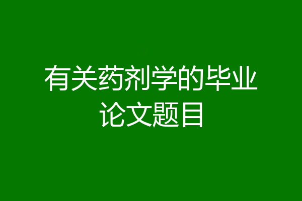 有关药剂学的毕业论文题目