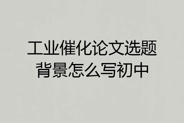 工业催化论文选题背景怎么写初中