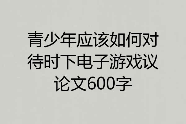 青少年应该如何对待时下电子游戏议论文600字