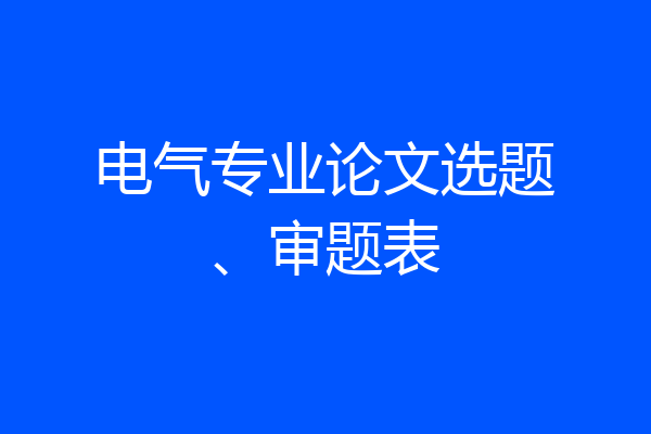 电气专业论文选题、审题表