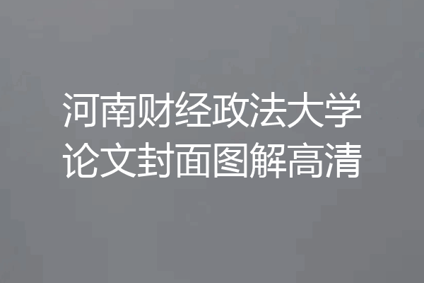 河南财经政法大学论文封面图解高清