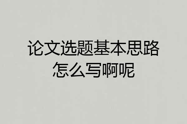 论文选题基本思路怎么写啊呢