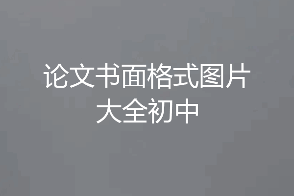论文书面格式图片大全初中