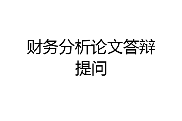 财务分析论文答辩提问
