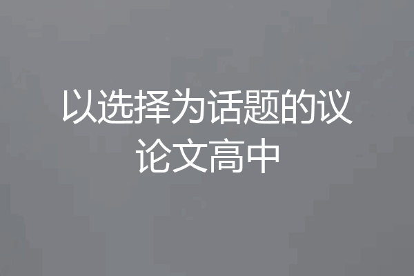 以选择为话题的议论文高中