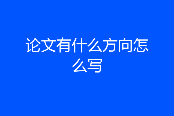 论文有什么方向怎么写