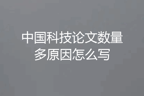 中国科技论文数量多原因怎么写