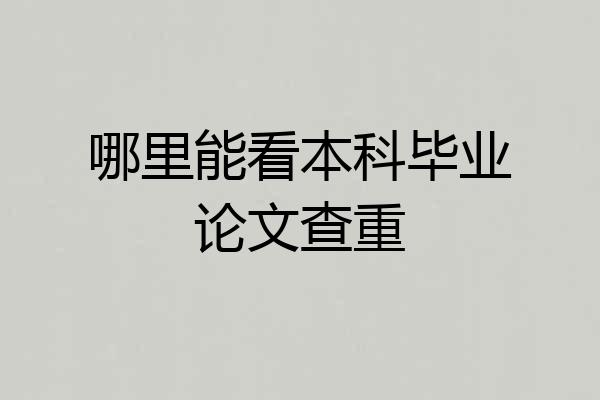 哪里能看本科毕业论文查重