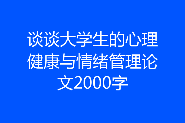 谈谈大学生的心理健康与情绪管理论文2000字