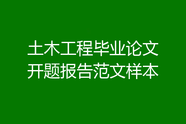 土木工程毕业论文开题报告范文样本