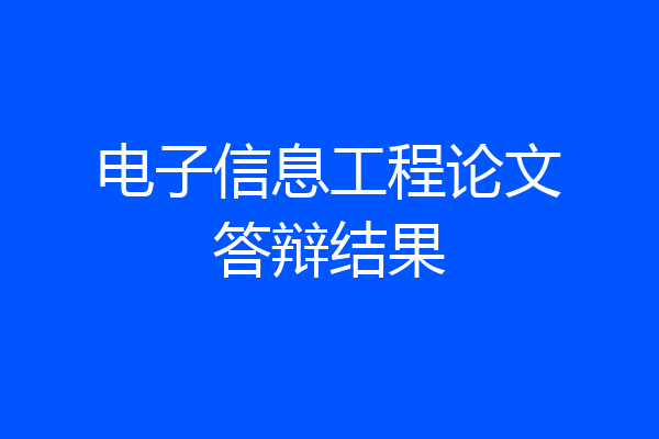 电子信息工程论文答辩结果