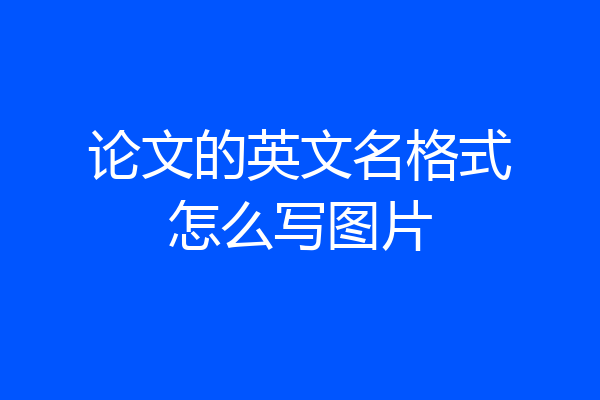 论文的英文名格式怎么写图片