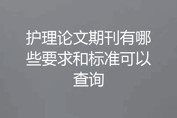 护理论文期刊有哪些要求和标准可以查询
