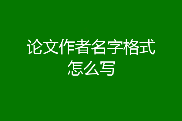 论文作者名字格式怎么写