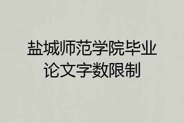 盐城师范学院毕业论文字数限制