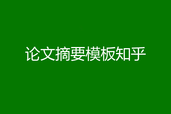 论文摘要模板知乎