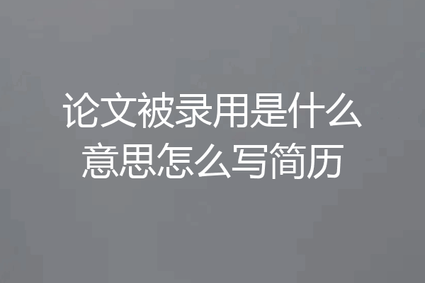 论文被录用是什么意思怎么写简历