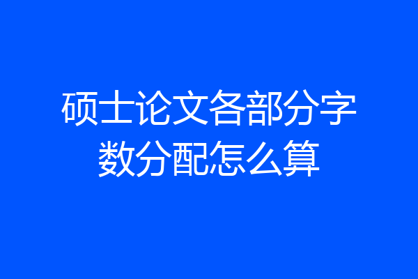 硕士论文各部分字数分配怎么算