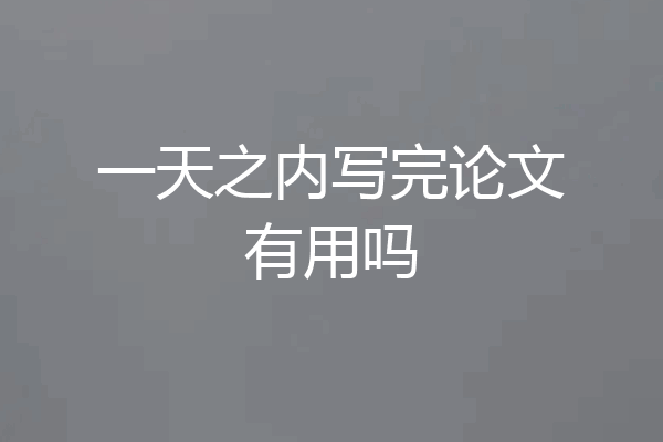 一天之内写完论文有用吗