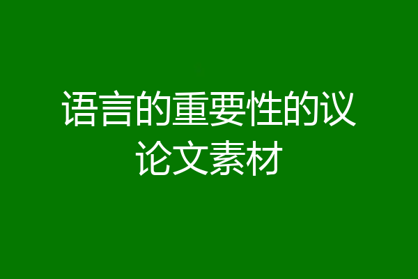 语言的重要性的议论文素材