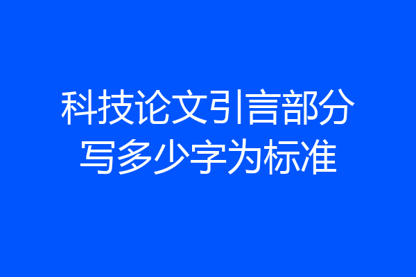 科技论文引言部分写多少字为标准