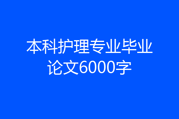 本科护理专业毕业论文6000字