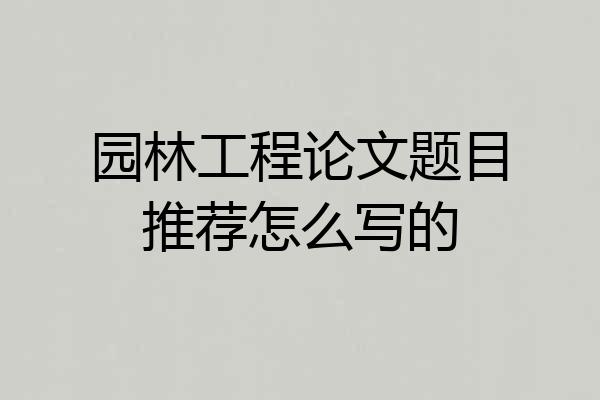 园林工程论文题目推荐怎么写的