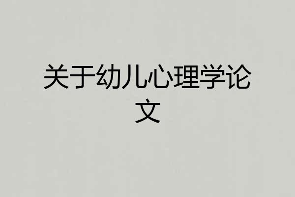 关于幼儿心理学论文