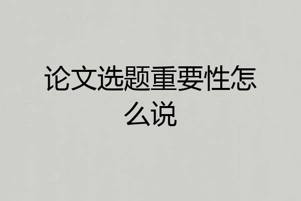 论文选题重要性怎么说