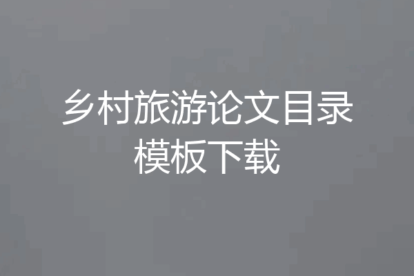 乡村旅游论文目录模板下载