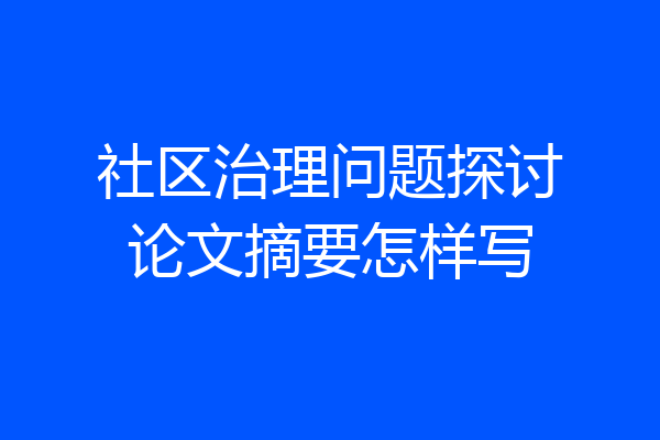社区治理问题探讨论文摘要怎样写