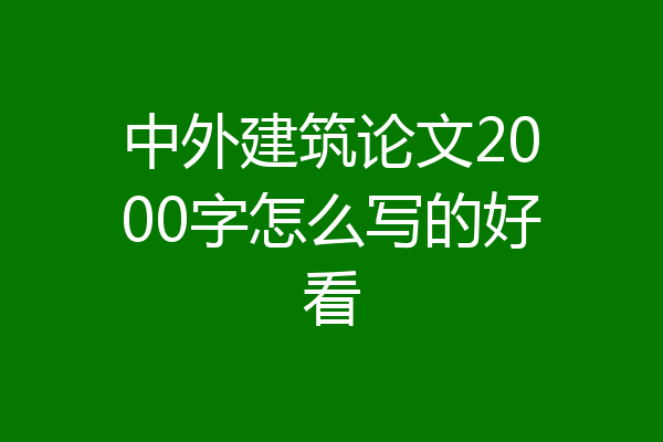 中外建筑论文2000字怎么写的好看