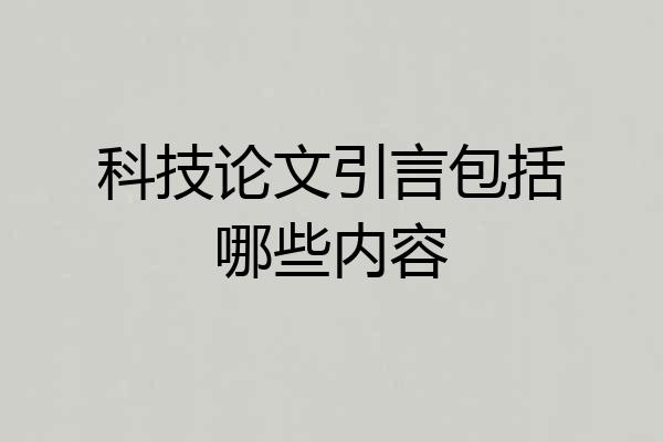 科技论文引言包括哪些内容