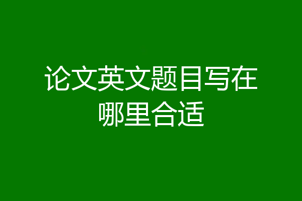 论文英文题目写在哪里合适