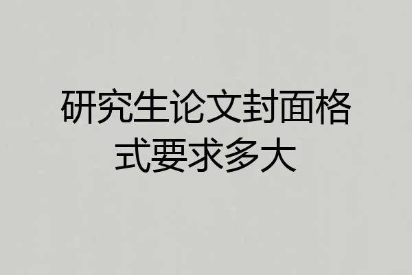 研究生论文封面格式要求多大
