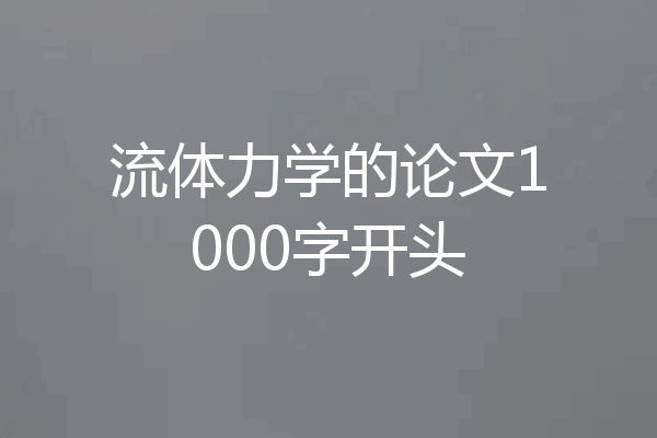 流体力学的论文1000字开头