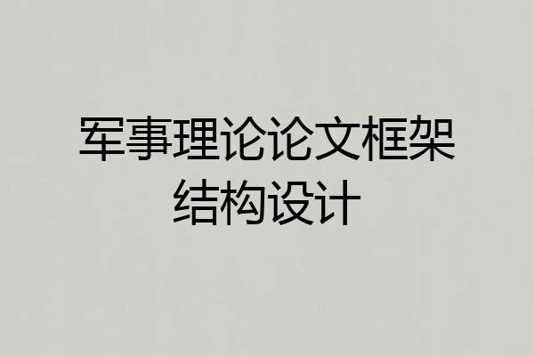 军事理论论文框架结构设计