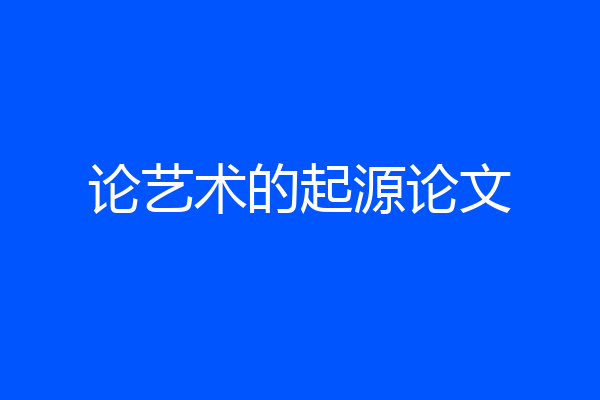 论艺术的起源论文