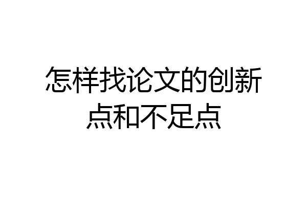 怎样找论文的创新点和不足点