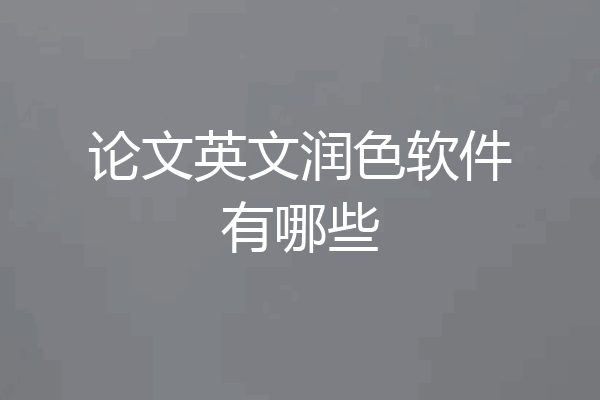 论文英文润色软件有哪些