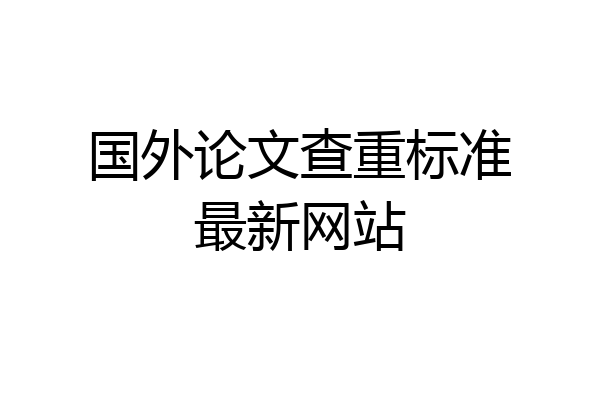 国外论文查重标准最新网站