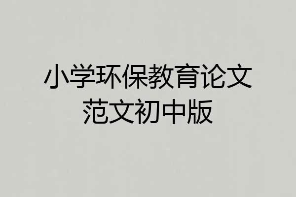 小学环保教育论文范文初中版