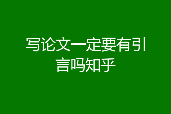 写论文一定要有引言吗知乎