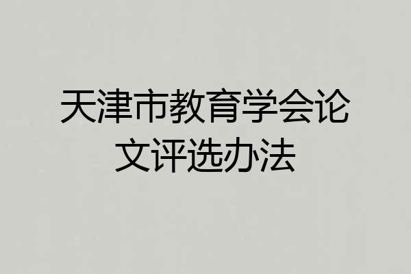 天津市教育学会论文评选办法
