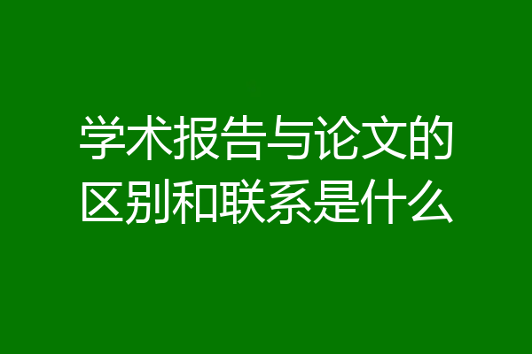 学术报告与论文的区别和联系是什么