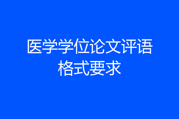 医学学位论文评语格式要求
