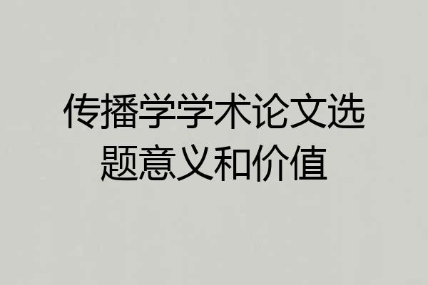 传播学学术论文选题意义和价值